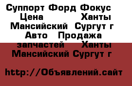 Суппорт Форд-Фокус 3 › Цена ­ 2 000 - Ханты-Мансийский, Сургут г. Авто » Продажа запчастей   . Ханты-Мансийский,Сургут г.